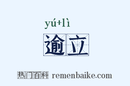 逾立是什么意思的图片
